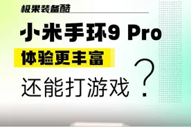 小米手环9Pro 体验更丰富 还能打游戏？ 小米手环9Pro 体验更丰富 还能打游戏？#小米手环 #小米手环9Pro