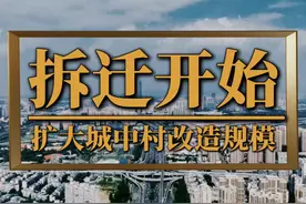 专项债入场，2025继续扩大城中村改造规模 #拆迁 #城中村改造视频封面