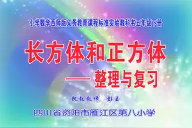 西师大版五年级数学下册《整理与复习》-彭老师｜全国一等奖｜优视频封面