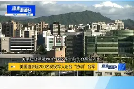 根据美国五角大楼公布的消息显示，美军已经派遣200名现役军官前往台军新训中心，对台湾地区的后备兵进行训练。目的何在？