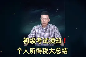 初级个人所得税大总结来了，快看❗️ #初级会计 #会计 #陈硕老师视频封面