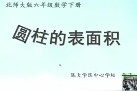 北师大版六年级数学下册《圆柱的表面积》-张老师｜全国一等奖｜视频封面