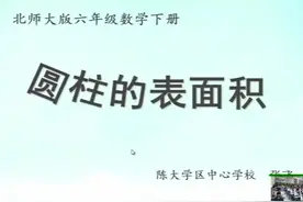 北师大版六年级数学下册《圆柱的表面积》-张老师｜全国一等奖｜视频封面