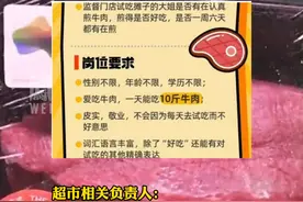 #超市招聘澳洲原切牛肉试吃员 ，一天需要能吃掉10斤牛肉，性别不限、年龄不限、学历不限视频封面