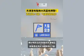 西北风6-7级，天津发布陆地大风蓝色预警！气温持续降低！ #天津 #降温 #大风 #天气 #天津dou知道视频封面