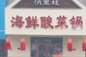 网友称饭店牌匾谐音梗骂人 市场监督管理局：没有明确规定不能这样起名(来源：河畔视频)#社会百态 #无语了视频封面