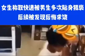 女生取快递时被男生多次贴身威胁，被发现后悔求饶：不想让父母失望⑩#取快递 #快递站 #女性安全