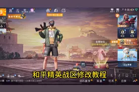 和平精英战区修改详细教程 #和平精英 #改战区