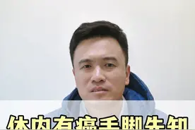 体内有癌手脚先知，警惕这四种表现。 最后一个很严重，快来自测一下吧#知识科普 #癌症 #中医 #养生 #抖出健康抖出快乐视频封面