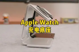 AppleWatch的充电方式真的很大天才，充电底座一按上视频封面