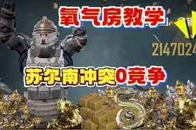 苏尔南冲突氧气房教学！0竞争独吞满汉全席，光子封杀前速薅