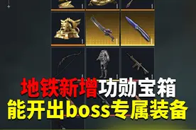 地铁新增功勋宝箱！能开出boss专属装备？ #和平精英体验服