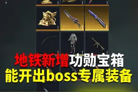 地铁新增功勋宝箱！能开出boss专属装备？ #和平精英体验服视频封面