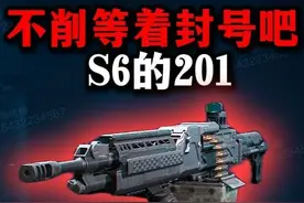不削等着封号吧！S6的201大人！三角洲行动 不削等着封号吧
