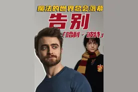 【陈鲁豫的电影沙发｜告别「哈利·波特」丹尼尔·雷德克里夫】 「哈利·波特」丹尼尔·雷德克里夫：魔法世界总会落幕，但人生一直在各自的旅途中 #大有学问视频封面