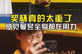 看来亚洲杯冠军奖杯是真的有点重！感觉王曼昱已经用尽了全身的力气！#王曼昱捧杯用尽全身力气  #王曼昱说奖杯比想象中沉  #王曼昱捧起冠军奖杯  #王曼昱亚洲杯冠军视频封面