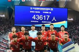 “苏超”苏州对阵扬州43617人现场观赛，再创纪录，共同见证这场精彩对决的魅力。#来央视频看苏超