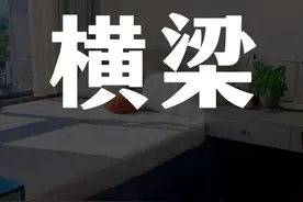 横梁压床，房顶横梁凸出 #家居环境 #户型分析 #布局优化视频封面