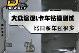#大众途观L 卡车钻撞测试，比日系车强很多#懂车试验场视频封面