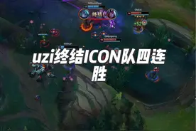 uzi终结ICON队四连胜，乌兹还在输出 #传奇杯S2  #传奇杯选手评分视频封面