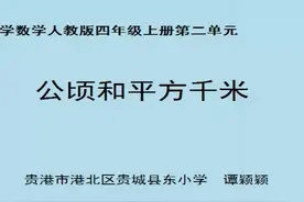 人教数学4年上- 《公顷和平方千米》谭老师—省优视频封面