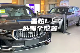 吉利星越L不同配置版本如何选择? #星越l #吉利汽车 #普宁吉利