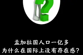 孟加拉国人口一亿多，为什么在国际上没有存在感？视频封面