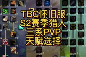 TBC怀旧服S2赛季 猎人三系PVP天赋选择详细介绍#魔兽世界