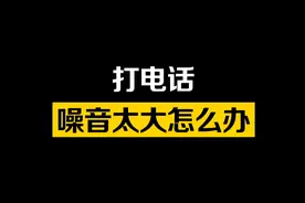 公共场合打电话，旁边太吵怎么办#华为手机 #玩机技巧 #智能降噪 #520大声说出爱#华为Pura视频封面