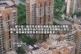 3月31日，南京市举行进一步促进南京房地产市场平稳健康发展有关政策新闻发布会。会上介绍，自3月31日起，南京全市范围内取消商品住房限售。视频封面
