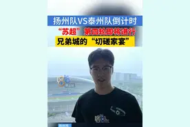 “苏超”第四轮即将开踢，1818记者奔赴扬州，围观扬州队VS泰州队，看看曾经是“一家人”的他们，比分如何？#浙江dou知道 #江苏dou知道 #苏超 #扬州