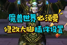 魔兽世界国服新老玩家必须要修改的大脚设置,游戏画面简洁还实用#魔兽世界怀旧服 #巫妖王之怒 #暴雪国服回归