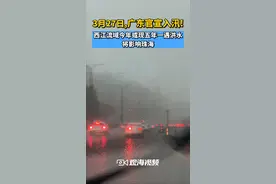 3月27日，#广东  官宣#入汛  ！预计今年汛期西江流域可能发生五年一遇左右的洪水，届时对#珠海 江河沿岸会造成一定的影响！转发提醒！#广东dou知道视频封面