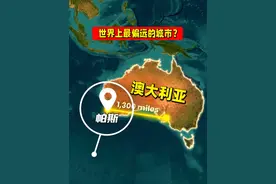 世界上最偏远的城市，是哪里？ #地理 #科普 #冷知识 #知识科普视频封面