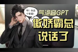 AI男友太顶了！气泡音GPT乙女游戏，今天体验傲娇霸总