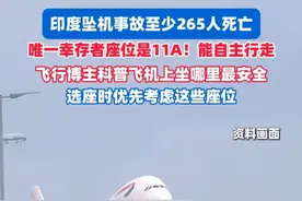 印度坠机事故至少265人死亡，唯一幸存者座位是11A！能自主行走，飞行博主科普飞机上坐哪里最安全，选座时优先考虑这些座位（剪辑、运营：冯业鹏）