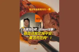 大家放心吧，Eason没事！陈奕迅发文报平安 5月18日晚，一则“陈奕迅因新冠并发症不幸离世”的消息在短视频平台上疯传，引发关注。5月19日晚，陈奕迅晒照更新ins账号配文“复活后食番旧肉先”报平安。#大家放心吧Eason没事 #陈奕迅ins报平安 #陈奕迅发文报平安视频封面