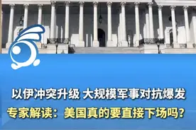 以伊冲突升级 大规模军事对抗爆发 专家解读：美国真的要直接下场吗？