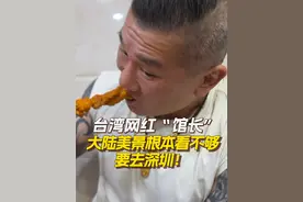 台湾网红“馆长”  大陆美景根本看不够 要去深圳！ #台湾网红馆长抵达上海 台湾网红“馆长”陈之汉6月11日抵达上海，狂吃上海美食，直言来到大陆就是为了戳破民进党当局的谎言，称大陆美景根本看不够，还打算深圳转转。#台湾网红馆长说让台民众看看谁说谎视频封面