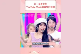 melon你真的是迟早完蛋啊！YTB musice累计流媒 #kpop #爱豆 #newjeans #aespa #gidle