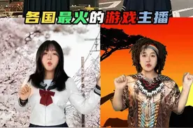 不同国家最火的游戏主播 #游戏主播    #主播 #网红  #冷知识