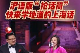 #潘虹看到王汝刚眼睛就红了  #东方卫视春晚  快来学地道的上海话！《股疯》加《菜肉馄饨》演员惊喜重聚，现场玩起了沪语版“抢话筒”，太有意思了！#抖音新春直播季   #百味中国年 #在抖音过好年视频封面