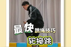 30秒教你学会世界公认最快的跳绳方法 #花式跳绳 #轮换跳 #跳绳 #儿童跳绳 #跳绳提速视频封面