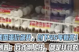 美国蛋价飙升，创下45年新高！特朗普：我才刚上任，都是拜登的视频封面