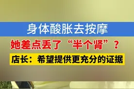 身体酸胀去按摩，她差点丢了“半个肾”？#1818黄金眼 #浙江dou知道 #媒体精选计划 #肾 #安全视频封面