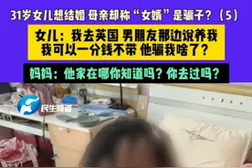 9月28日（发布）河南郑州，31岁女儿想结婚 母亲却称“女婿”是骗子？（5）女儿：我去英国 男朋友那边说养我，我可以一分钱不带 他骗我啥了？妈妈：他家在哪你知道吗？你去过吗？#河南dou知道 #媒体精选计划