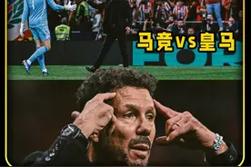 姆巴佩缺席，科雷亚绝平，马竞主场1比1战平皇马！ #西甲 #皇马视频封面