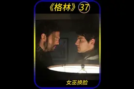 女巫变身朱丽叶，给尼克下了双生咒 #格林 #美剧推荐视频封面