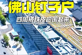 这就是佛山顺德最惨的钉子户，出门就是商场和地铁，给你几百万，你愿意搬吗？#钉子户 #佛山顺德 #自建房 #内容启发搜索视频封面