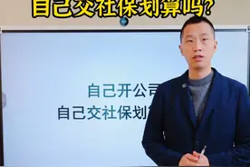 自己开公司自己交社保划算吗？视频封面